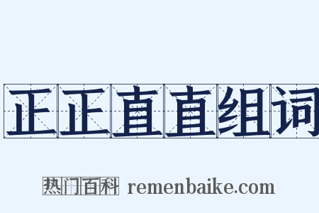 正正直直组词是什么意思的图片
